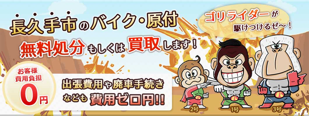 長久手市のバイク・原付を 完全無料で処分・廃車します